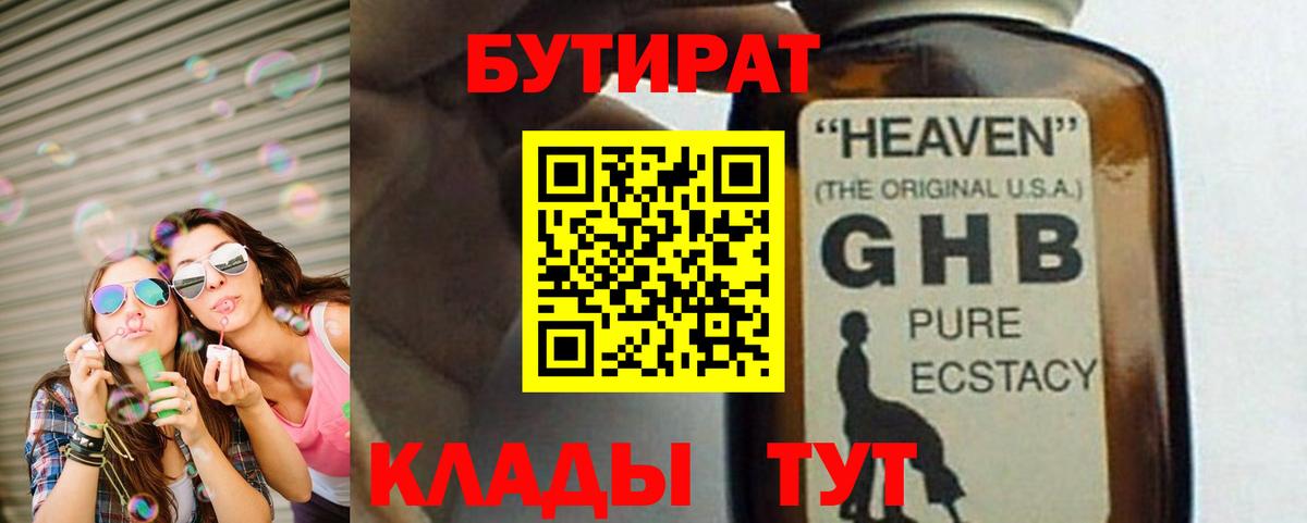 БУТИРАТ  Вход с VPN  Белорецк  БУТИРАТ оксибутират 