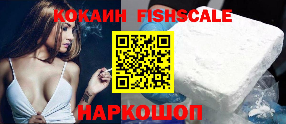 Кокаин FishScale Белорецк