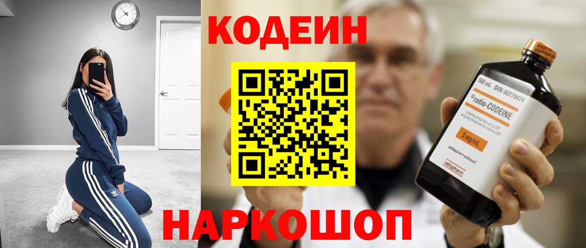 Кодеиновый сироп Lean напиток Lean (лин)  Вход с VPN  Codein Purple Drank  Белорецк 